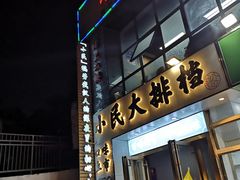 门面-小民大排档(光谷店)