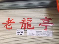 -老龙亭拉面店