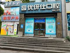 -优伢仕口腔(汽车西站店)