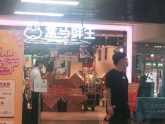 -盒马鲜生(首义店)