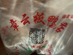 -章云板鸭(总店)