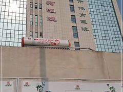 -天津市黄河医院