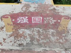 -红山村