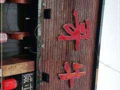 -胖哥牛蛙龙虾烧烤(大同路店)