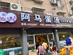 -阿马蛋汤·宁波小海鲜(总店)