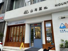-山与蓝蛋糕(勒泰店)