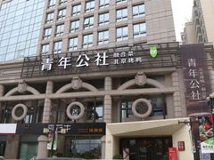 门面-青年公社烤鸭(青年路店)
