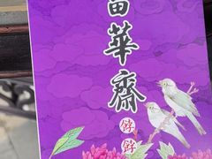 -富华斋饽饽铺·宫廷糕点·伴手礼(护国新天地店)