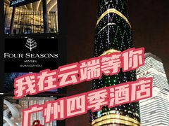 -广州四季酒店