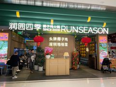 -润园四季椰子鸡火锅(南山海岸城店)