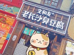 -文和友老长沙臭豆腐(太平街二店)