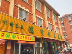 门面-德贤烧麦菜馆(本溪路店)