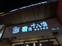 -兰溪十八浇(天一店)