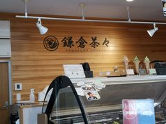 -鎌倉茶々(本店)