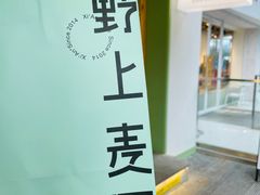 -野上麦田(中贸广场店)