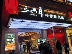 -三只耳冷锅鱼火锅(玉林店)