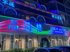 -品海楼·大连海胆锅贴馆(东港店)