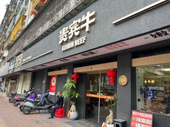 -贵宾牛·潮汕牛肉火锅(珠池总店)