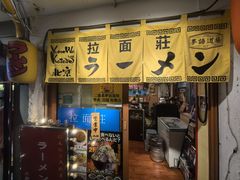 -拉面莊夢語＆中华料理八椿