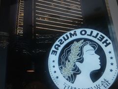 -HELLO MUSAE 拾光缪斯餐厅·纯正希腊风味(苏州中心店)