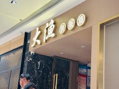 -大渔铁板烧(万象城店)