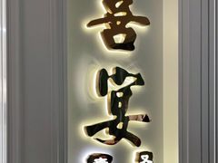 门面-喜宴又一村·粤菜·茶点·海鲜(壹方天地店)