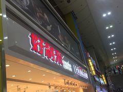 门面-好利来(奥林匹克购物广场店)