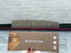 -上海崧泽遗址博物馆