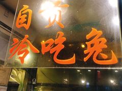 门面-老黄记手撕烤兔(玉林街店)
