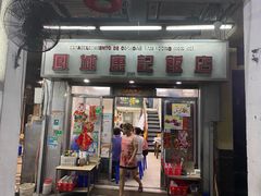 门面-凤城康记饭店