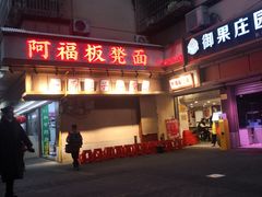 -阿福板凳面(观音桥店)