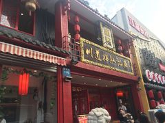 门面-川道拐耗儿鱼(置信路店)