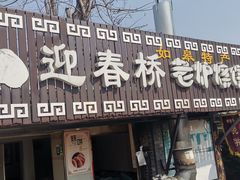 -迎春桥老炉烧饼(碧霞路店)