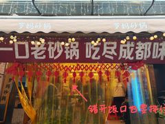 -罗妈砂锅(四川成都奎星楼店)
