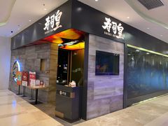 -寿司皇(扬名广场店)