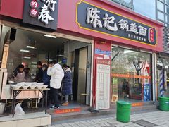 -陈记锅盖面(长江路店)
