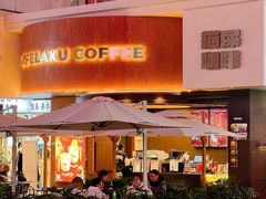 -猫屎咖啡(上下九步行街店)