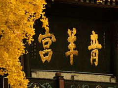 -青羊宫