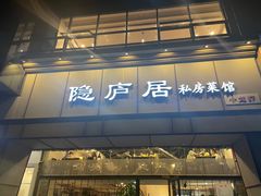 门面-马头巷·隐庐居·红油大虾(园区店)