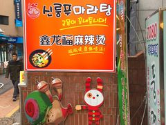 门面-鑫龙福麻辣烫(明洞站店)