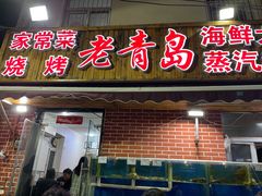 门面-海帮主·蒸汽海鲜青岛菜(栈桥火车站店)