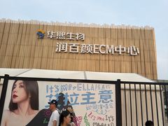 -华熙生物·润百颜ECM中心