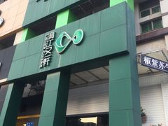 -漓江又一軒·广西菜·桂林米粉(梅林店)