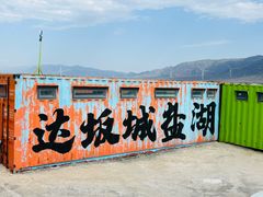 -盐湖景区