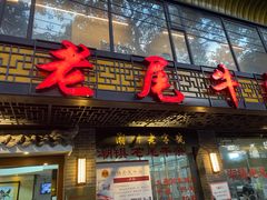 -潮镇老尾牛杂(环城西路店)