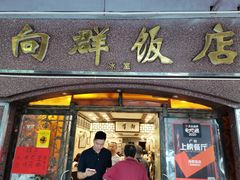 门面-粤·向群饭店(龙津东路总店)