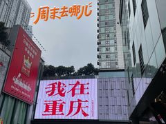 -观音桥步行街