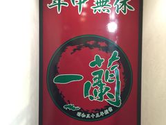 -一蘭拉面(新宿中央东口店)