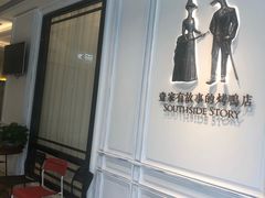 -城南往事(滨江世茂店)