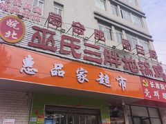 -皖北巫氏三胖地锅鸡(长淮总店)